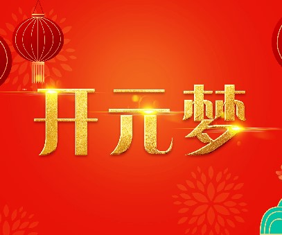 2023年新年寄語(yǔ)｜逐夢(mèng)開元——揚(yáng)帆奮進(jìn)正當(dāng)時(shí)